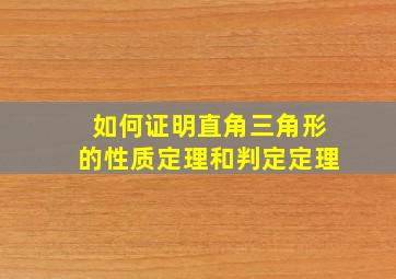 如何证明直角三角形的性质定理和判定定理