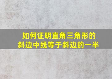 如何证明直角三角形的斜边中线等于斜边的一半