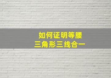 如何证明等腰三角形三线合一