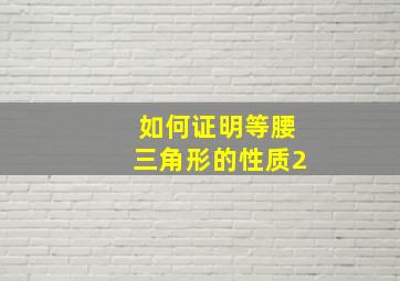 如何证明等腰三角形的性质2