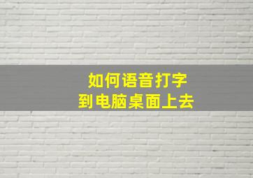 如何语音打字到电脑桌面上去