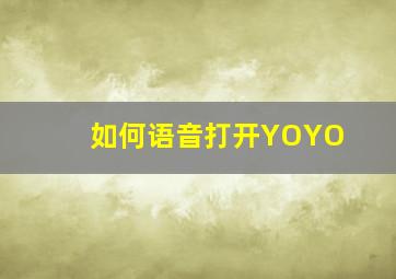 如何语音打开YOYO