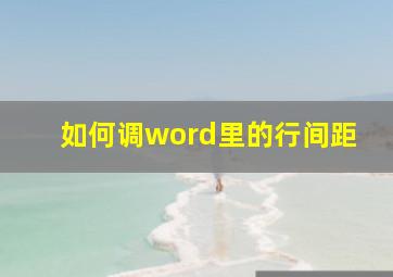 如何调word里的行间距