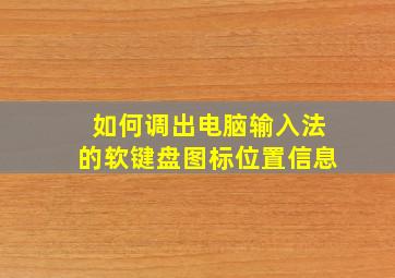 如何调出电脑输入法的软键盘图标位置信息