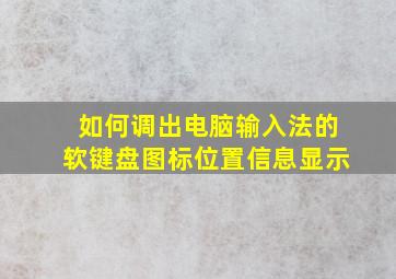 如何调出电脑输入法的软键盘图标位置信息显示