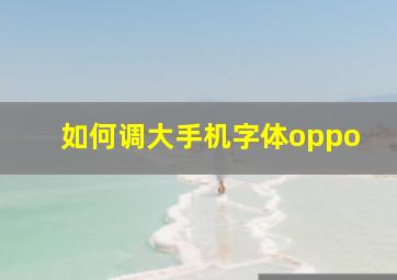 如何调大手机字体oppo