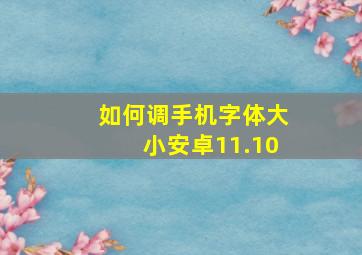 如何调手机字体大小安卓11.10