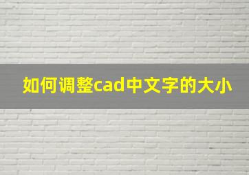 如何调整cad中文字的大小