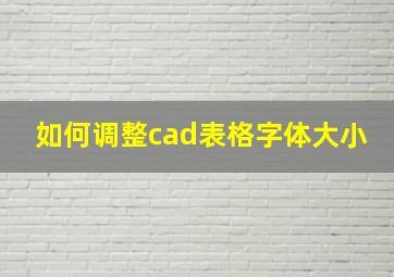 如何调整cad表格字体大小