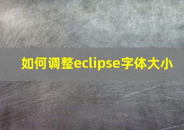 如何调整eclipse字体大小