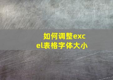 如何调整excel表格字体大小