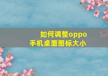 如何调整oppo手机桌面图标大小