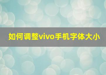 如何调整vivo手机字体大小