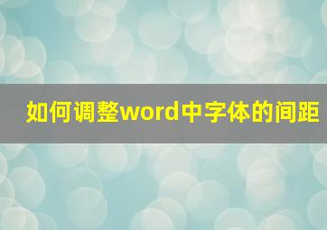 如何调整word中字体的间距