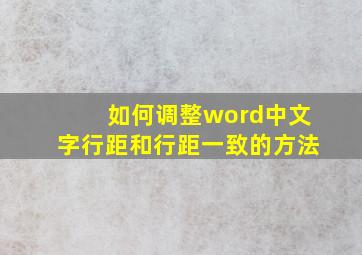 如何调整word中文字行距和行距一致的方法