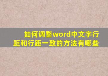 如何调整word中文字行距和行距一致的方法有哪些