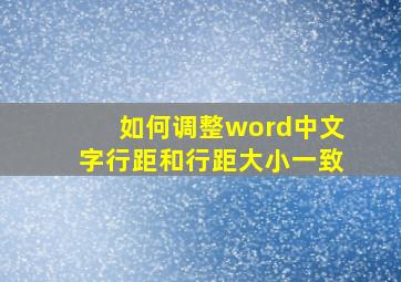 如何调整word中文字行距和行距大小一致