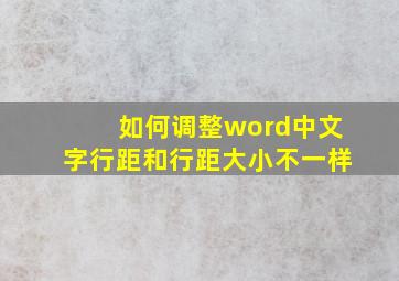 如何调整word中文字行距和行距大小不一样