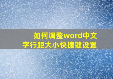 如何调整word中文字行距大小快捷键设置