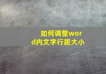 如何调整word内文字行距大小