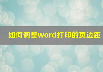 如何调整word打印的页边距