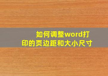 如何调整word打印的页边距和大小尺寸