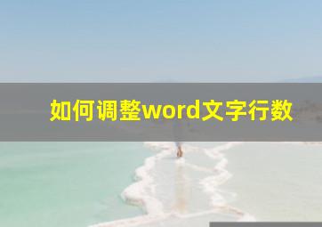 如何调整word文字行数