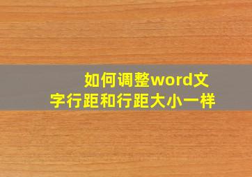 如何调整word文字行距和行距大小一样