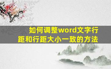 如何调整word文字行距和行距大小一致的方法