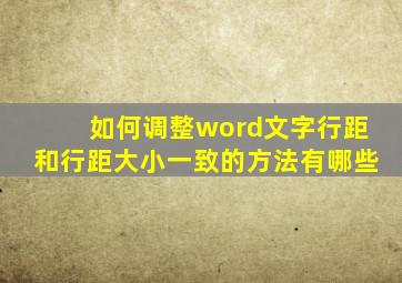 如何调整word文字行距和行距大小一致的方法有哪些