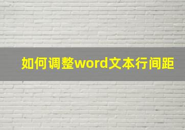 如何调整word文本行间距