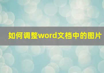 如何调整word文档中的图片