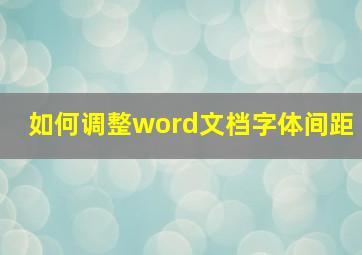 如何调整word文档字体间距