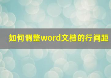 如何调整word文档的行间距