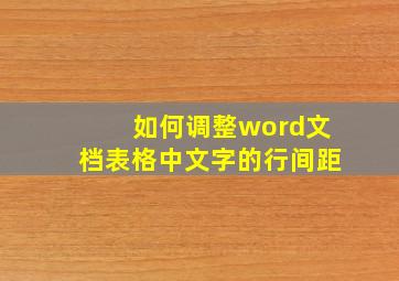 如何调整word文档表格中文字的行间距