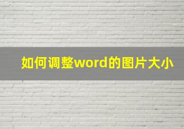 如何调整word的图片大小