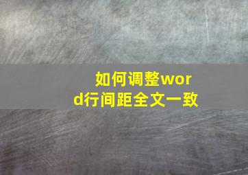 如何调整word行间距全文一致