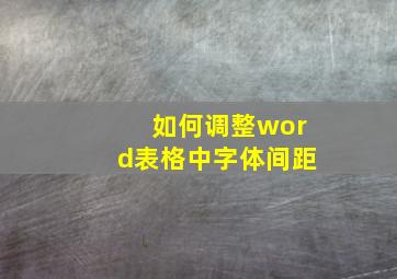 如何调整word表格中字体间距