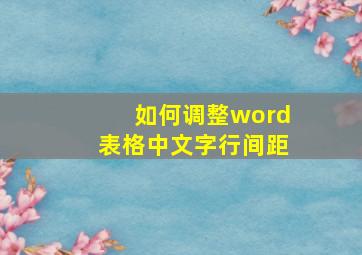 如何调整word表格中文字行间距