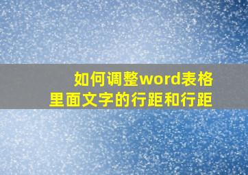 如何调整word表格里面文字的行距和行距