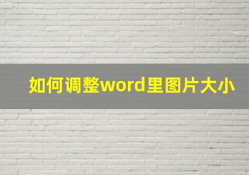 如何调整word里图片大小