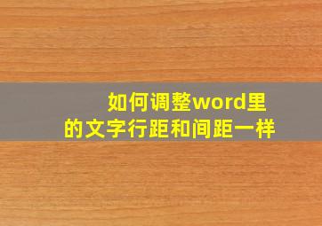 如何调整word里的文字行距和间距一样