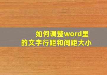 如何调整word里的文字行距和间距大小