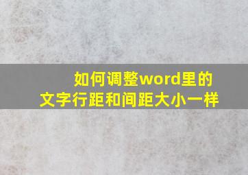 如何调整word里的文字行距和间距大小一样