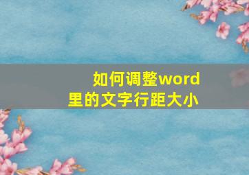 如何调整word里的文字行距大小