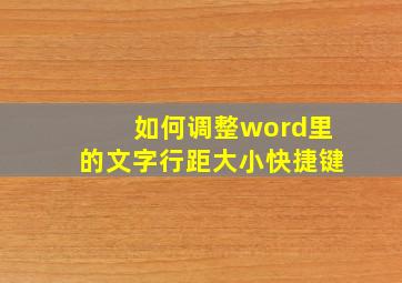 如何调整word里的文字行距大小快捷键