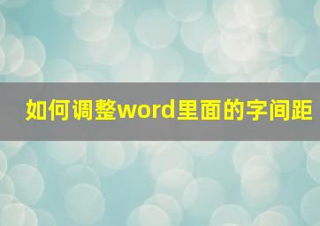 如何调整word里面的字间距