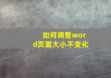 如何调整word页面大小不变化