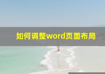 如何调整word页面布局