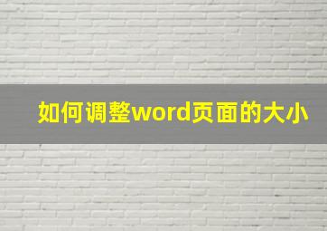 如何调整word页面的大小